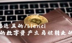 bienci思考一个接近且的/bienci  TPWallet刚收到的数字