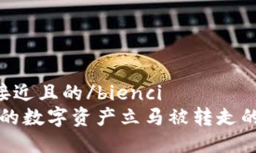 bienci思考一个接近且的/bienci
TPWallet刚收到的数字资产立马被转走的原因及应对策略