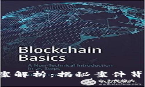 杭州虚拟币传销案解析：揭秘案件背景、参与者及风险