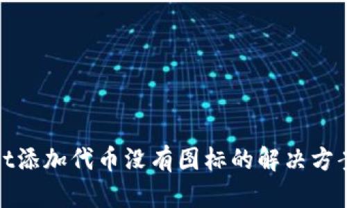 tpwallet添加代币没有图标的解决方案与解析