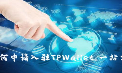 详细指南：如何申请入驻TPWallet，一站式区块链钱包