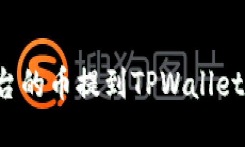 如何将抹茶平台的币提到TPWallet？详细操作指南