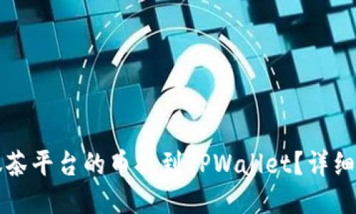 如何将抹茶平台的币提到TPWallet？详细操作指南