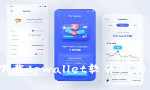 :苹果设备如何下载tpwallet软件? 安卓用户必看指南