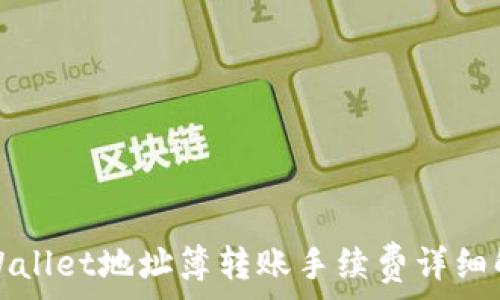   
TPWallet地址簿转账手续费详细解读