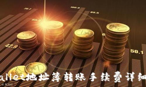   
TPWallet地址簿转账手续费详细解读