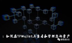 : 如何在TPWallet上查看和管理您的资产