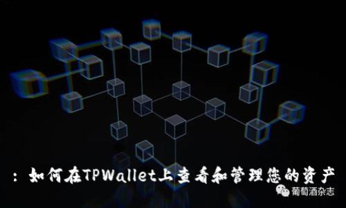 : 如何在TPWallet上查看和管理您的资产