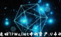如何成功追回TPWallet中的资产：U币的追索指南