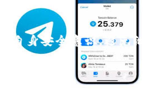 接近且的


  tpwallet不认证能用吗？详细解析与使用指南 / 
```

相关关键词


 guanjianci tpwallet, 钱包认证, cryptocurrency, 使用指南 /guanjianci 
```

内容主体大纲

1. 引言
   - 介绍tpwallet及其应用场景
   - 说明认证的重要性和相关性

2. tpwallet概述
   - tpwallet的功能和特点
   - 支持的数字货币种类
   - 用户界面及使用体验

3. 认证的必要性
   - 认证的流程
   - 认证对交易安全性的影响
   - 法规遵循与合规性

4. 不认证的使用情况
   - 不认证情况下的功能限制
   - 风险分析：不认证的潜在问题
   - 用户真实反馈与案例分析

5. 如何进行tpwallet认证
   - 认证所需的材料和步骤
   - 常见问题及解决措施
   - 认证的时间和费用

6. 总结与建议
   - 提供使用tpwallet的建议
   - 对比认证与不认证的利弊

7. 常见问题
   - 用户常见的6个问题及解答

---

详细内容

### 1. 引言

随着数字货币的迅速发展，越来越多人开始接触和使用数字货币钱包，其中tpwallet因其安全性和便捷性受到广泛关注。然而，许多用户在使用tpwallet时可能会遇到一个问题：不认证可以使用吗？本文将详细探讨tpwallet的认证问题及其影响，为用户提供清晰的使用指导。

### 2. tpwallet概述

tpwallet是一款支持多种数字货币的钱包软件，允许用户存储、管理和交易各种加密资产。tpwallet的界面设计友好，新手用户也可以轻松上手。它的核心功能包括：快速转账、实时市场行情、资产管理等。用户在使用tpwallet时，可以享受到极高的安全性和便捷的操作体验。

### 3. 认证的必要性

在使用tpwallet过程中，用户需要完成认证步骤。认证是为了确保用户身份的真实性，防止洗钱和其他金融犯罪行为。认证的过程通常包括提交个人信息和验证身份证明。

认证不仅仅是为了遵循法律规定，还是保护用户资金安全的重要措施。一旦未认证，tpwallet可能在交易限额和功能上做出限制。用户在使用tpwallet时，必须认识到认证的重要性，以便更好地保护自己的资产。

### 4. 不认证的使用情况

虽然tpwallet允许用户在不认证的情况下使用，但功能会受到不同程度的限制。未认证用户往往会面临较低的交易限额，无法进行一些高风险的交易和提取操作。此外，无认证用户在争议或欺诈事件发生时，可能缺乏法律保护。

真实用户反馈显示，不认证的用户在使用tpwallet时常常会遇到资金无法提现等问题，导致用户资金被锁定。因此，尽管不认证可以使用，但实际上可能会面临代价昂贵的风险。

### 5. 如何进行tpwallet认证

想要完成tpwallet的认证，需要按照以下步骤进行：首先，用户需要在tpwallet的官网或应用中注册账户，然后向系统提交实名认证所需的个人信息，包括身份证件、地址证明等资料。接着，用户需通过平台的审核，这个过程一般需要几分钟到几天不等，根据用户提交资料的完整性和准确性。

在认证过程中，用户可以通过客服获得帮助，解答常见问题并协助解决可能遇到的难题。认证完成后，用户将拥有更高的交易限额和更全面的功能，保证资产安全。

### 6. 总结与建议

整体来看，tpwallet的认证过程是保障用户合法权益的重要环节。尽管不认证也能使用tpwallet，但风险显而易见。在使用数字货币钱包时，用户应优先考虑完成认证，以获得更加安全顺畅的使用体验。

### 7. 常见问题

#### 问题1：tpwallet是什么？

tpwallet是什么？
tpwallet是一个多功能数字货币钱包，支持多种主流加密货币的存储与管理，用户可以通过该平台实现快速交易和资产管理。其界面友好，适合各种层次的用户使用。

#### 问题2：不认证使用tpwallet会有什么风险？

不认证使用tpwallet会有什么风险？
未认证的用户在tpwallet中会面临交易限额的限制，更糟糕的是，可能缺乏必要的法律保护。在发生交易纠纷时，难以追索损失，给用户带来重大的资金风险。建议用户尽快完成认证，确保资金安全。

#### 问题3：如何完成tpwallet认证？

如何完成tpwallet认证？
完成tpwallet认证的步骤包括注册账户、提交真实的个人信息（身份证、地址证明等），并等待平台审核。审核完成后，用户可享受更全面的服务和更高的交易限额。

#### 问题4：tpwallet的费用有哪些？

tpwallet的费用有哪些？
在使用tpwallet时，可能会产生一定的交易手续费、提现手续费等，具体费用会因不同的交易和服务而有所改变。用户可以在tpwallet官网查看具体的收费标准和费用详情。

#### 问题5：tpwallet支持哪些加密货币？

tpwallet支持哪些加密货币？
tpwallet支持多种主流加密货币，包括比特币、以太坊、莱特币等。用户可以轻松管理不同币种的资产，实现便捷的交易功能。

#### 问题6：tpwallet的安全性如何？

tpwallet的安全性如何？
tpwallet采用多重安全措施，包括数据加密、多重身份验证以及冷钱包技术等，确保用户资产的安全。然而用户在使用时也需注意提高自身安全意识，避免泄露个人信息。

通过以上内容，用户将充分理解tpwallet不认证的使用情况、认证的重要性以及如何安全使用数字钱包，从而更好地管理自己的数字资产。