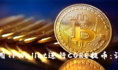 如何使用TPWallet进行CORE提币：详细教程