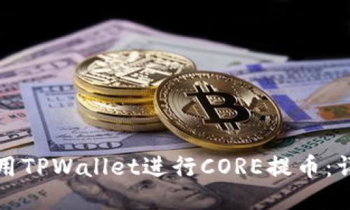 如何使用TPWallet进行CORE提币：详细教程