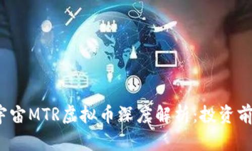2023年元宇宙MTR虚拟币深度解析：投资前的必读指南