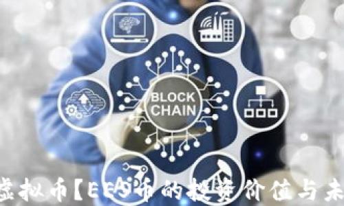 
什么是EES虚拟币？EES币的投资价值与未来趋势探讨