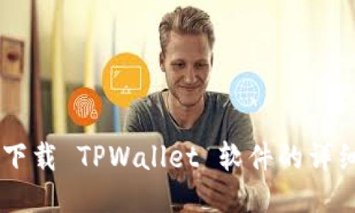 手机下载 TPWallet 软件的详细指南