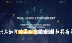 在TPWallet上如何购买加密货币：详细指南与视频教