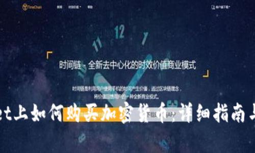 在TPWallet上如何购买加密货币:详细指南与视频教学