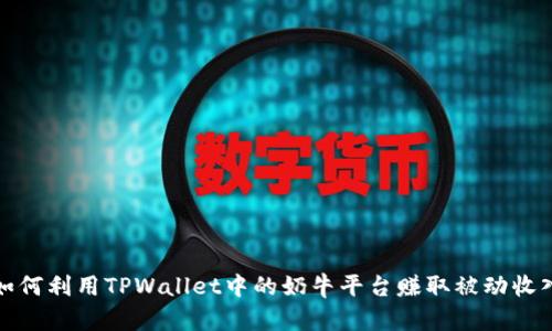 如何利用TPWallet中的奶牛平台赚取被动收入