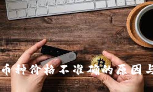 TPWallet币种价格不准确的原因与解决方案
