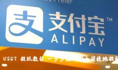 TPWallet USDT 提现教程：一步步教你安全便捷地提取