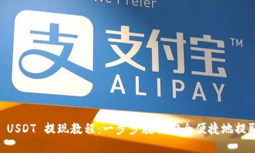 TPWallet USDT 提现教程:一步步教你安全便捷地提取数字货币