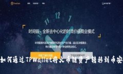 : 如何通过TPWallet将火币链资产转移到币安链