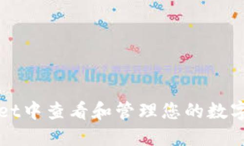 如何在TPWallet中查看和管理您的数字资产合约地址