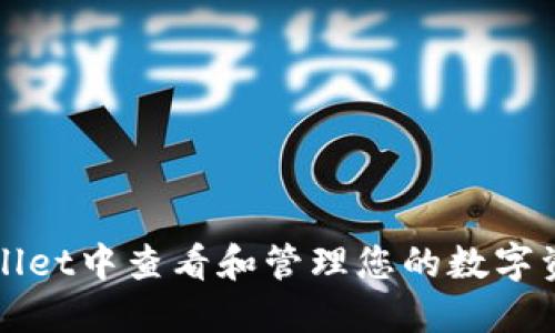 如何在TPWallet中查看和管理您的数字资产合约地址