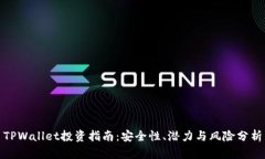 TPWallet投资指南：安全性、潜力与风险分析