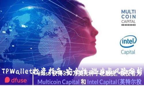TPWallet投资指南：安全性、潜力与风险分析