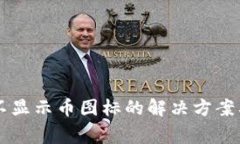 TPWallet不显示币图标的解决方案及常见问题