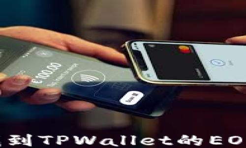 
如何找到TPWallet的EOS地址？