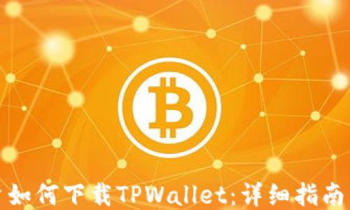 国内用户如何下载TPWallet:详细指南与使用体验