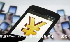 如何在TPWallet上出售以太坊链新币 - 完整指南