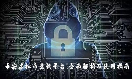 币安虚拟币查询平台：全面解析及使用指南