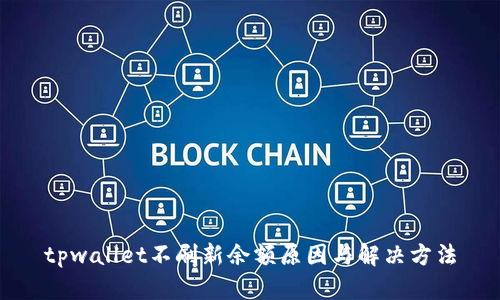 tpwallet不刷新余额原因与解决方法