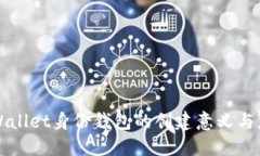 TPWallet身份钱包的创建意义与应用