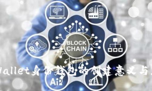 TPWallet身份钱包的创建意义与应用