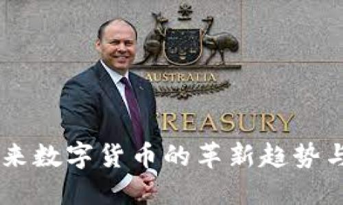 银河币:未来数字货币的革新趋势与投资机会