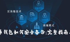 虚拟币钱包如何安全备份：完整指南与技巧