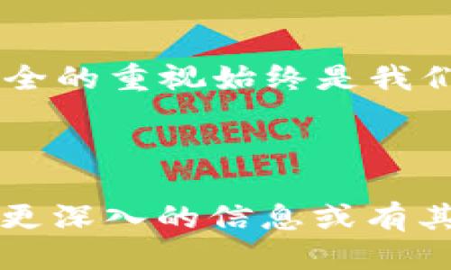 如何更换TPWallet币的头像：详细指南/
TPWallet, 更换头像, 加密钱包, 数字资产/guanjianci

## 内容大纲

1. **引言**
   - 介绍TPWallet和其重要性
   - 说明更换头像的目的和优势

2. **TPWallet简介**
   - TPWallet的功能和特点
   - 安全性和便捷性

3. **更换头像的步骤**
   - 登录TPWallet账户
   - 进入个人资料设置
   - 上传新头像
   - 保存更改

4. **头像选择的注意事项**
   - 头像格式和大小要求
   - 适合的头像风格

5. **常见问题解答**
   - 分享用户更换头像的经验
   - 解决用户在更换头像时可能遇到的问题

6. **总结**
   - 更换头像的意义
   - 提升用户体验

## 1. 引言

在如今数字资产日益增长的时代，越来越多的人开始使用加密钱包来管理他们的财富。TPWallet作为一款备受欢迎的加密钱包，它不仅提供了安全的资产储存功能，还拥有个性化设置，让用户能够更好地展示自己的风格。其中，更换TPWallet币的头像是许多用户追求个性化的重要步骤之一。

本文将详细讲解如何更换TPWallet币的头像，并为您提供一些实用的技巧和注意事项，帮助您更好地管理您的数字资产。

## 2. TPWallet简介

TPWallet是一款面向用户的加密资产管理工具，允许用户安全地存储、管理和交换各种数字资产。它不仅支持多种主流加密货币，还具有用户友好的界面，帮助用户轻松管理其数字财富。

TPWallet的安全性值得一提。该钱包采用了多重安全措施，如加密技术和多重签名机制，确保用户的数字资产不受威胁。此外，TPWallet还支持去中心化的交易，这意味着用户可以直接在平台上进行交易，而不需要依赖第三方。

## 3. 更换头像的步骤

更换TPWallet币的头像是一个相对简单的过程，以下是详细步骤：

3.1 登录TPWallet账户
引导用户访问TPWallet官网并登录账户。确保输入正确的用户名和密码，以保证安全性。

3.2 进入个人资料设置
在账户主页，寻找“个人资料”或“设置”选项。点击进入，将会看到当前的头像和其他个人信息。 

3.3 上传新头像
在个人资料设置页面，找到“更换头像”或“上传头像”的按钮。点击后，可以选择电脑或手机中的照片文件进行上传。确保选择符合要求的格式和大小。

3.4 保存更改
上传完成后，确保点击“保存”按钮，以应用新更换的头像。系统会提示更改已成功保存。

## 4. 头像选择的注意事项

在选择头像的时候，有一些关键要素需要考虑，以确保头像符合TPWallet的规范并提升个人形象。

4.1 头像格式和大小要求
TPWallet对于用户上传头像的格式通常有明确要求，常见的格式如JPG、PNG等。此外，头像的大小通常不能超过指定的限制，确保上传成功。

4.2 适合的头像风格
建议用户选择能够突出个人特色，同时又不会过于花哨的头像。一个清晰、简洁的头像能够帮助他人更好地识别您，并提升您在TPWallet社区中的形象。

## 5. 常见问题解答

5.1 用户更换头像时会遇到哪些常见问题？
新用户在更换头像时，往往会遇到文件格式不正确、头像太大、上传失败等问题。解决方法是提前检查头像的格式和大小，并确保网络连接稳定。

5.2 更换头像后需要重新登录吗？
通常情况下，用户更换头像后不需要重新登录。更改会立刻生效，用户可以立即看到新头像。

5.3 上传头像失败的原因是什么？
上传失败的原因可能包括文件过大、格式不支持或者网络故障。建议用户查看提示信息，并进行相应调整。

5.4 可以使用其他社交媒体头像吗？
是的，用户可以使用在其他社交媒体上使用的头像，只要确保其符合TPWallet的尺寸和格式要求。

5.5 更换头像后是否会影响安全性？
更换头像不会影响TPWallet的安全性。头像仅是用户的个性化设置，与账户的安全性无关。

5.6 有无其他个性化设置可供用户修改？
除了更换头像，TPWallet还提供多种个性化设置，如修改昵称、更改密码等，用户可以根据自己的需求进行调整。

## 6. 总结

通过更换TPWallet币的头像，用户不仅能够展示个性化，还能够提升在平台上的辨识度。掌握更换头像的步骤和注意事项，可以让这一过程更加顺利。

希望本文对于广大TPWallet用户在更换头像时提供了实用的帮助与指导，提升用户体验是每个TPWallet团队成员努力的方向。

## 结尾

个性化是数字时代的一种趋势，TPWallet为用户提供了多种方法来展示个性和风格。无论是更换头像还是其他使用设置，保持对账户安全的重视始终是我们的首要任务。

---

以上是关于如何更换TPWallet币的头像的详细内容及结构，提供了步骤、注意事项和常见问题解答，使读者能够清晰理解和操作。 如需更深入的信息或有其他问题，请继续探索或咨询相关资源。