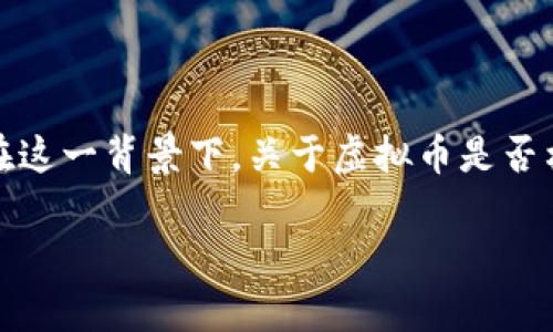 虚拟币（加密货币）作为一种新兴的金融工具，近年来引起了广泛关注。在这一背景下，关于虚拟币是否构成犯罪的问题引发了不少争议。下面将围绕这一主题进行详尽的探讨。

### 虚拟币的法律框架与犯罪界定