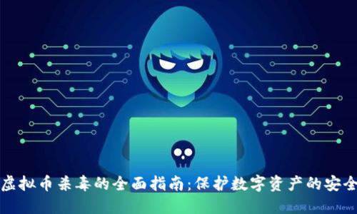 虚拟币杀毒的全面指南：保护数字资产的安全