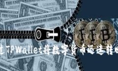 如何通过TPWallet将数字货币迅速转回交易所