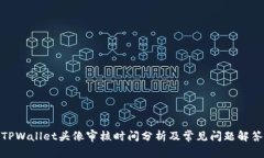 TPWallet头像审核时间分析及常见问题解答