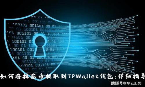 如何将抹茶币提取到TPWallet钱包：详细指导