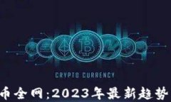jiaoti虚拟币全网：2023年最新趋势与投资指南