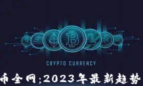 
jiaoti虚拟币全网：2023年最新趋势与投资指南