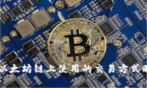TPWallet在以太坊链上使用的交易方式及其优势分析