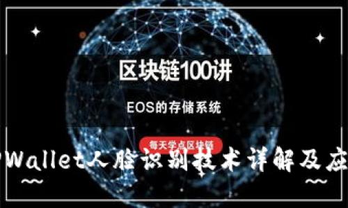 TPWallet人脸识别技术详解及应用